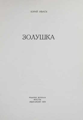 Иваск Ю.П. Золушка. Нью-Йорк: Издание журнала «Мосты», 1970.